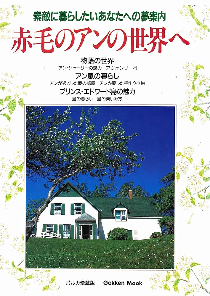 Amazon.co.jp: 赤毛のアンの世界へ (GAKKEN MOOK) : 本